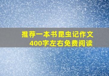 推荐一本书昆虫记作文400字左右免费阅读