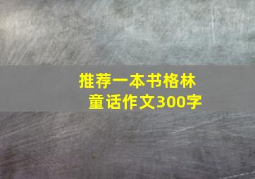 推荐一本书格林童话作文300字