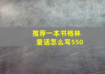 推荐一本书格林童话怎么写550