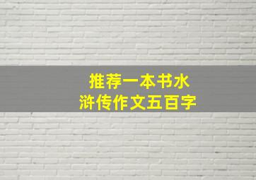 推荐一本书水浒传作文五百字