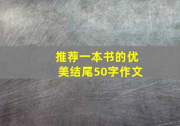 推荐一本书的优美结尾50字作文