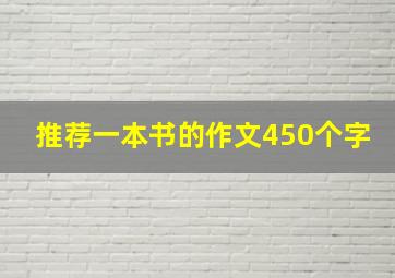 推荐一本书的作文450个字