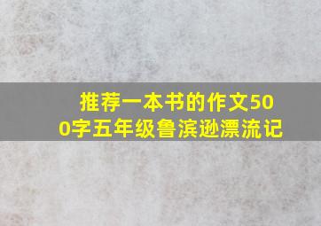 推荐一本书的作文500字五年级鲁滨逊漂流记