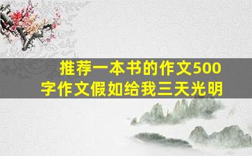 推荐一本书的作文500字作文假如给我三天光明