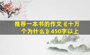 推荐一本书的作文《十万个为什么》450字以上