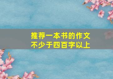 推荐一本书的作文不少于四百字以上