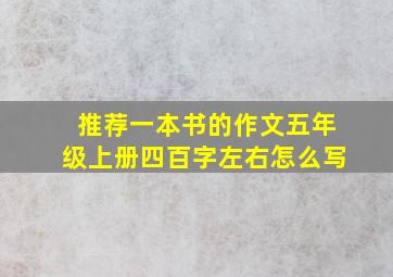 推荐一本书的作文五年级上册四百字左右怎么写