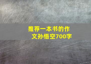 推荐一本书的作文孙悟空700字