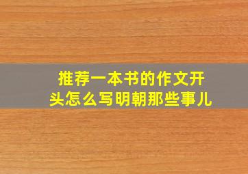 推荐一本书的作文开头怎么写明朝那些事儿