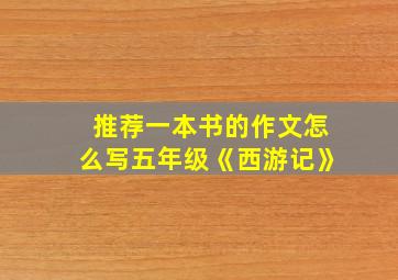 推荐一本书的作文怎么写五年级《西游记》