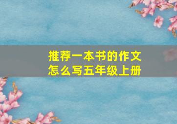 推荐一本书的作文怎么写五年级上册