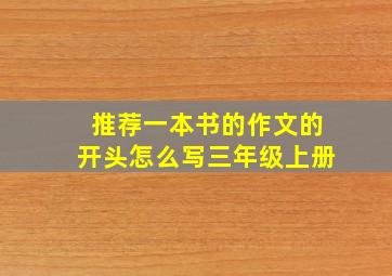 推荐一本书的作文的开头怎么写三年级上册