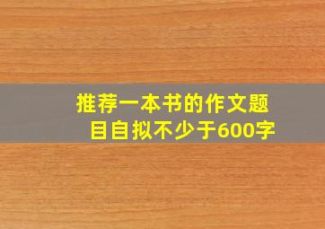 推荐一本书的作文题目自拟不少于600字