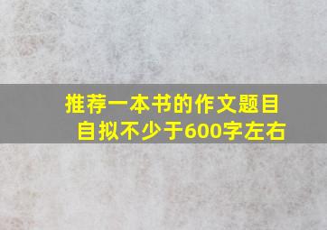 推荐一本书的作文题目自拟不少于600字左右