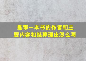 推荐一本书的作者和主要内容和推荐理由怎么写