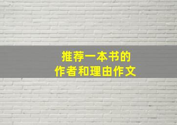 推荐一本书的作者和理由作文