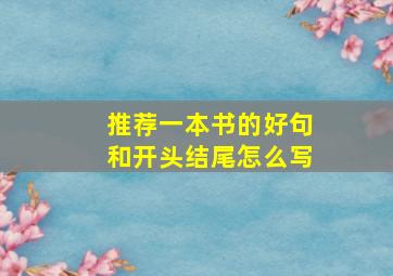 推荐一本书的好句和开头结尾怎么写