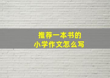 推荐一本书的小学作文怎么写