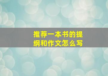 推荐一本书的提纲和作文怎么写