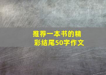 推荐一本书的精彩结尾50字作文