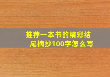 推荐一本书的精彩结尾摘抄100字怎么写