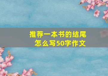 推荐一本书的结尾怎么写50字作文