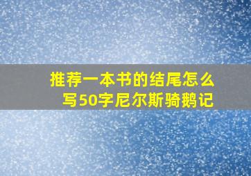 推荐一本书的结尾怎么写50字尼尔斯骑鹅记