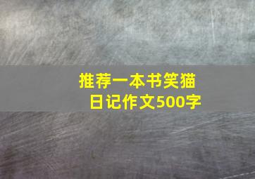 推荐一本书笑猫日记作文500字