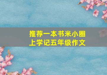 推荐一本书米小圈上学记五年级作文