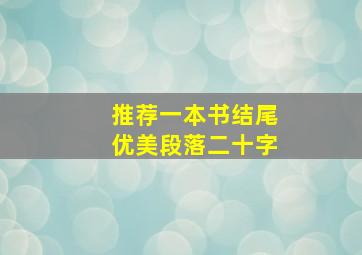 推荐一本书结尾优美段落二十字