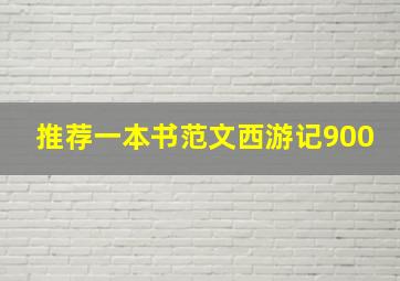 推荐一本书范文西游记900