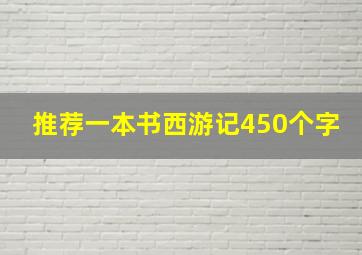 推荐一本书西游记450个字