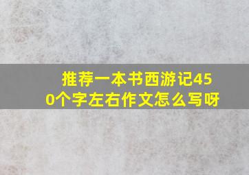 推荐一本书西游记450个字左右作文怎么写呀