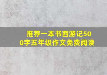 推荐一本书西游记500字五年级作文免费阅读