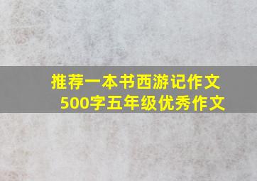 推荐一本书西游记作文500字五年级优秀作文