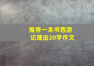 推荐一本书西游记理由20字作文