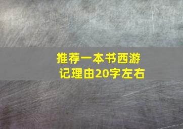 推荐一本书西游记理由20字左右