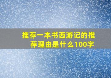 推荐一本书西游记的推荐理由是什么100字