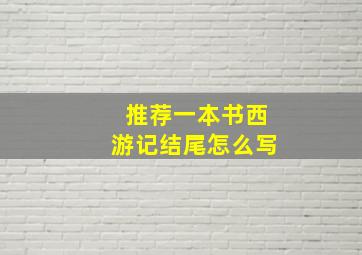 推荐一本书西游记结尾怎么写