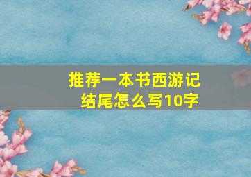 推荐一本书西游记结尾怎么写10字