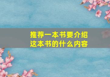 推荐一本书要介绍这本书的什么内容