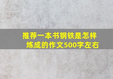 推荐一本书钢铁是怎样炼成的作文500字左右