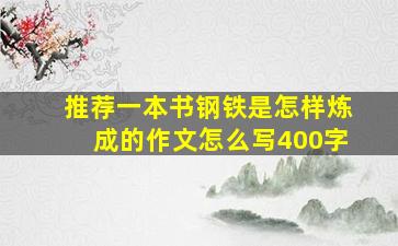 推荐一本书钢铁是怎样炼成的作文怎么写400字