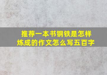 推荐一本书钢铁是怎样炼成的作文怎么写五百字