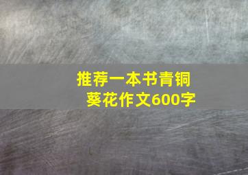 推荐一本书青铜葵花作文600字