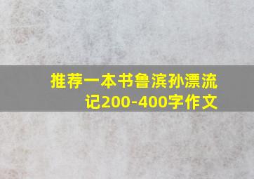 推荐一本书鲁滨孙漂流记200-400字作文