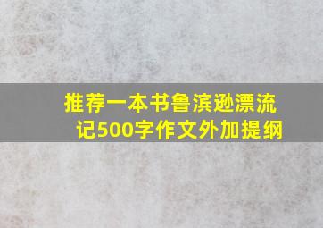 推荐一本书鲁滨逊漂流记500字作文外加提纲