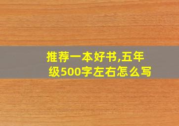 推荐一本好书,五年级500字左右怎么写