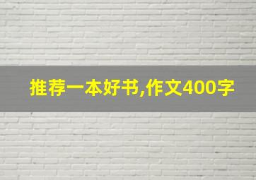 推荐一本好书,作文400字