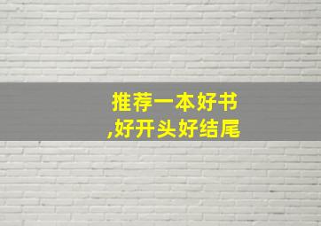 推荐一本好书,好开头好结尾